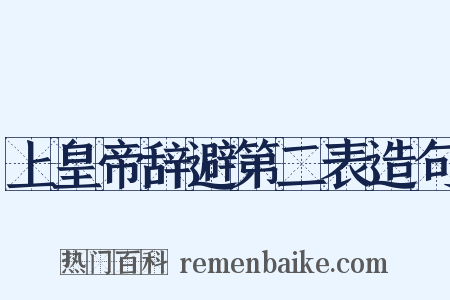 上皇帝辞避第二表造句是什么意思的图片